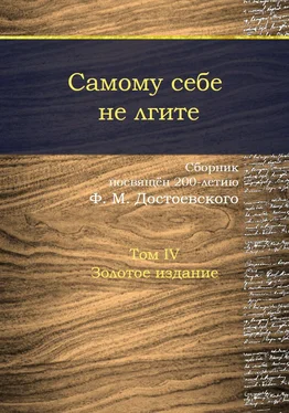 Array Сборник Самому себе не лгите. Том 4 обложка книги