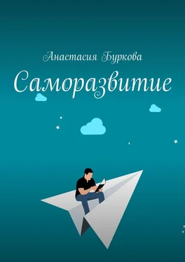 Анастасия Буркова Саморазвитие обложка книги