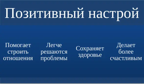 Это не значит что у позитивно настроенных людей все будет гладко в этой жизни - фото 1