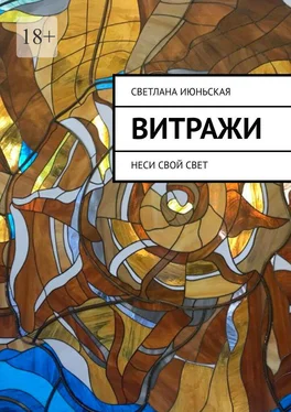 Светлана Июньская Витражи. Неси свой свет обложка книги