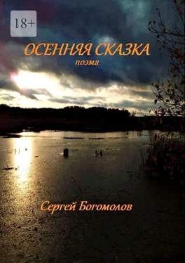 Сергей Богомолов Осенняя сказка. Поэма обложка книги