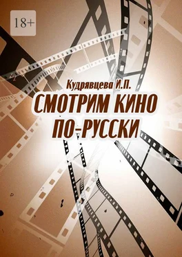Ирина Кудрявцева Смотрим кино по-русски обложка книги