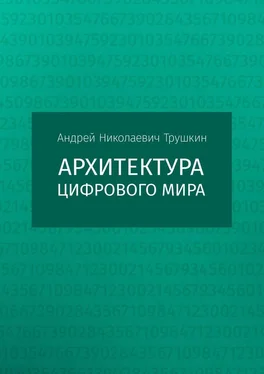 Андрей Трушкин Архитектура цифрового мира обложка книги