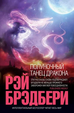 Рэй Брэдбери Полуночный танец дракона (сборник) обложка книги