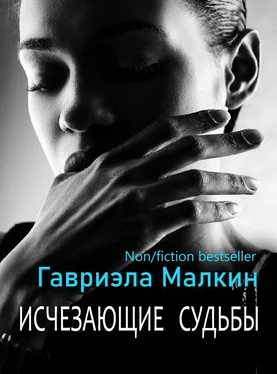 Гавриэла Малкин Исчезающие судьбы обложка книги