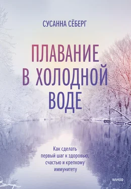 Сусанна Сёберг Плавание в холодной воде. Как сделать первый шаг к здоровью, счастью и крепкому иммунитету обложка книги