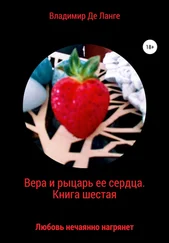 Владимир Де Ланге - Вера и рыцарь ее сердца. Книга шестая. Любовь нечаянно нагрянет