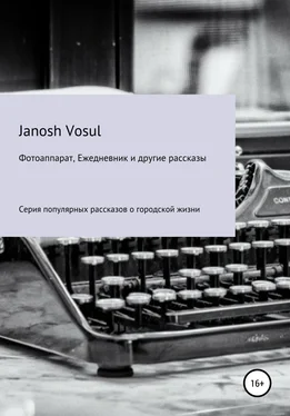 Janosh Vosul Фотоаппарат, Ежедневник и другие рассказы обложка книги