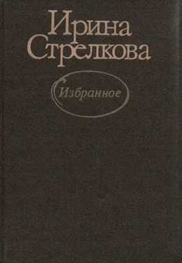 Ирина Стрелкова Три женщины в осеннем саду обложка книги