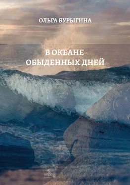 Ольга Бурыгина В океане обыденных дней обложка книги