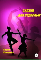 Вадим Кучеренко - Cказки для взрослых