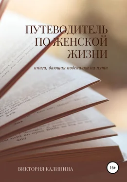 Виктория Калинина Путеводитель по женской жизни обложка книги