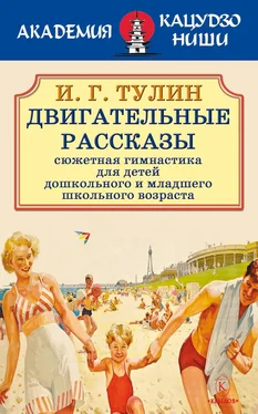 И. Г. Тулин Двигательные рассказы обложка книги