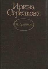 Ирина Стрелкова - Плот, пять бревнышек…