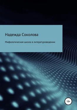 Надежда Соколова Мифологическая школа в литературоведении обложка книги