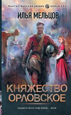 Илья Мельцов Княжество Орловское