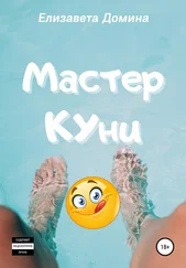Елизавета Домина - Мастер Куни