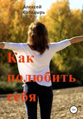 Алексей Сабадырь - Как полюбить себя