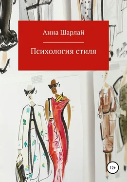 Анна Шарлай Психология стиля обложка книги