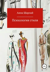 Анна Шарлай - Психология стиля