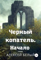 Алексей Белый - Черный Копатель. Начало