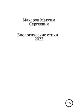 Максим Макаров Биологические стихи – 2022 обложка книги