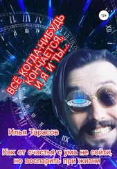 Илья Тарасов - Как от счастья с ума не сойти, но воспарить при жизни