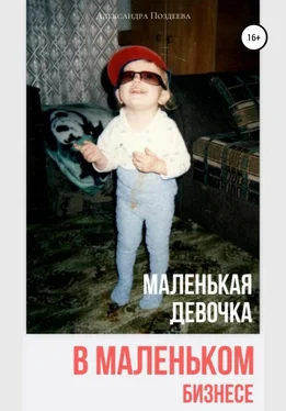 Александра Поздеева Маленькая девочка в маленьком бизнесе обложка книги
