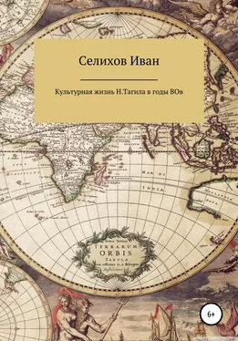 Иван Селихов Культурная жизнь Нижнего Тагила в годы Великой Отечественной войны обложка книги