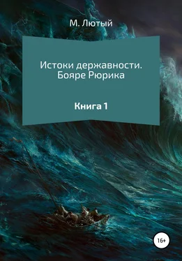 М. Лютый Истоки державности. Книга 1. Бояре Рюрика обложка книги