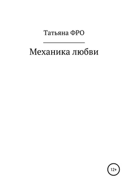 Татьяна ФРО Механика любви обложка книги