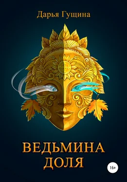 Дарья Гущина Ведьмина доля обложка книги