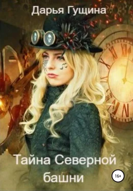 Дарья Гущина Тайна Северной башни обложка книги