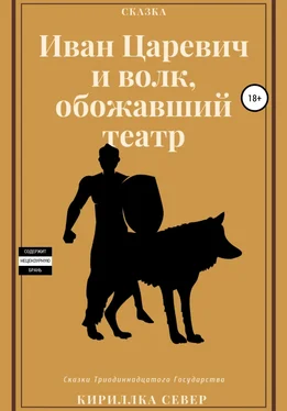 Кириллка Север Иван Царевич и Волк, обожавший театр обложка книги