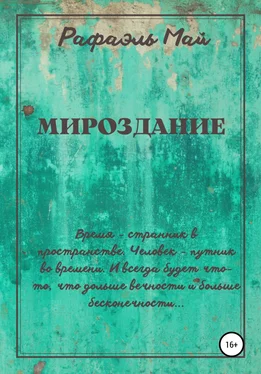 Рафаэль Май Мироздание обложка книги