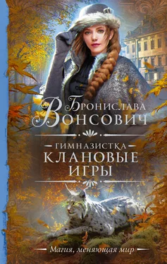 Бронислава Вонсович Гимназистка. Клановые игры обложка книги