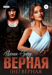 Евгения Грозд - Верная (не)верная. 1 часть