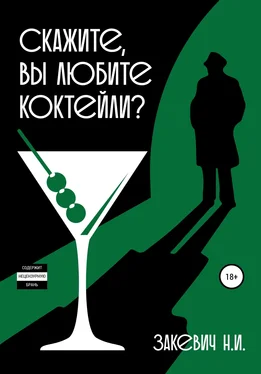 Никита Закевич Скажите, вы любите коктейли? обложка книги