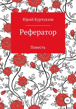 Юрий Куртуазов Рефератор обложка книги