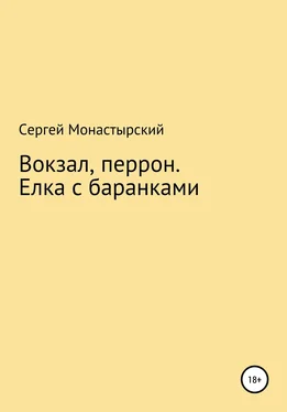 Сергей Монастырский Вокзал, перрон. Елка с баранками обложка книги
