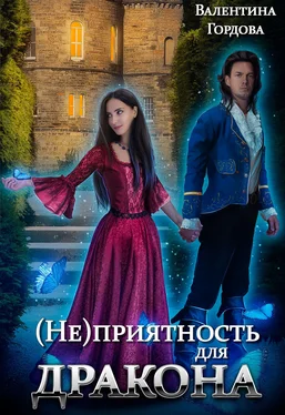 Валентина Гордова (Не)приятность для дракона обложка книги
