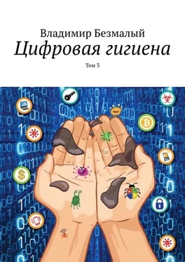 Владимир Безмалый Цифровая гигиена. Том 3 обложка книги