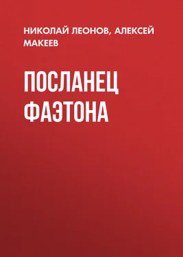 Николай Леонов Посланец Фаэтона обложка книги