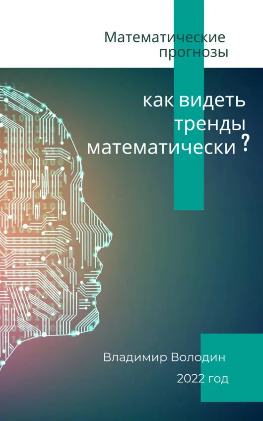 О книге В данной книге описан элемент авторской методики МИПС Математическая - фото 1