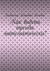 Владимир Володин - Как видеть тренды математически?