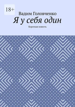 Вадим Головченко Я у себя один. Короткая повесть обложка книги