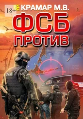 Максим Крамар - ФСБ против