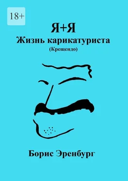 Борис Эренбург Я+Я. Жизнь карикатуриста (Крещендо) обложка книги