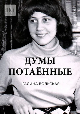 Галина Вольская Думы потаённые обложка книги