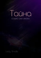 Ledy $maille - Тайна. Создай себя заново